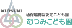 むつみこども園 広い園庭と開放的なホールでのびのび遊べるアットホームで楽しい雰囲気の保育園